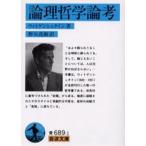 論理哲学論考