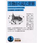 生物から見た世界
