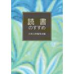 読書のすすめ