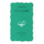 ものいわぬ農民