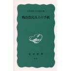 戦没農民兵士の手紙