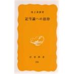 記号論への招待