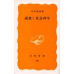 読書と社会科学
