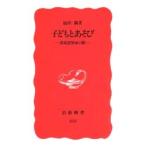 子どもとあそび 環境建築家の眼