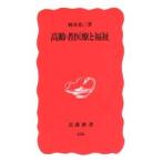 高齢者医療と福祉