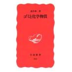 ゴミと化学物質