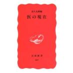 医の現在