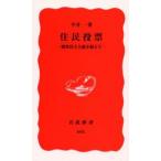 住民投票 観客民主主義を超えて