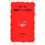 健康ブームを問う