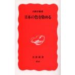 日本の色を染める