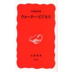 ウォーター・ビジネス