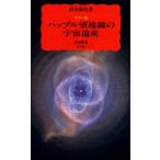 ハッブル望遠鏡の宇宙遺産 カラー版