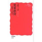 児童虐待 現場からの提言