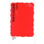 地域再生の条件
