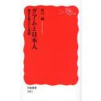 グアムと日本人 戦争を埋立てた楽園