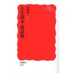 人生読本落語版