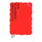 デジタル社会はなぜ生きにくいか