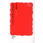 トクヴィル 現代へのまなざし