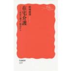 在宅介護 「自分で選ぶ」視点から