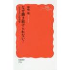 なぜ働き続けられない? 社会と自分の力学