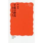 平成の終焉 退位と天皇・皇后