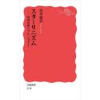 スターリニズム 帝国再興のプロジェクト
