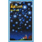 星座12カ月