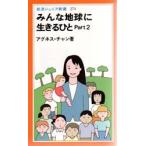 みんな地球に生きるひと Part 2