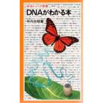 DNAがわかる本