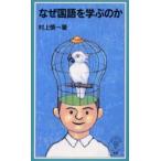 なぜ国語を学ぶのか