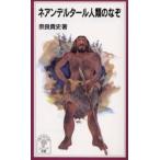 ネアンデルタール人類のなぞ