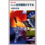 デジカメ自然観察のすすめ カラー版