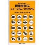 訪ねてみよう戦争を学ぶミュージアム／メモリアル