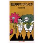 遺伝暗号のナゾにいどむ