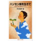 ハンセン病を生きて きみたちに伝えたいこと