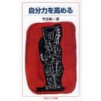 自分力を高める