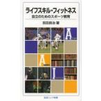 ライフスキル・フィットネス 自立のためのスポーツ教育