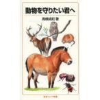 動物を守りたい君へ