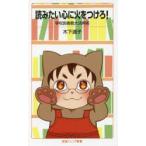 読みたい心に火をつけろ! 学校図書館大活用術