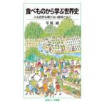 食べものから学ぶ世界史 人も自然も壊さない経済とは?