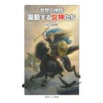 躍動する女神たち 世界の神話