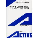 わたしの整理術