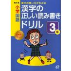 小学国語漢字の正しい読み書きドリル 漢字の使い方がわかる 3年