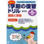 夏休み1学期の復習ドリル国語と算数 1日20分1ページ!夏休みの学習はこれで、バッチリ! 小学5年生