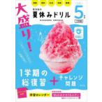 大盛り!夏休みドリル 小学5年生
