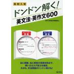 高校入試ドンドン解く!英文法・英作文600