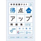 中学定期テスト得点アップ問題集中3数学