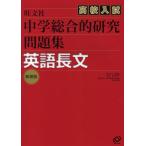 中学総合的研究問題集英語長文 高校入試 新装版