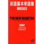豆単 英語基本単語集 9訂版