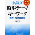 小論文時事テーマとキーワード 2013年版教育・教員養成編